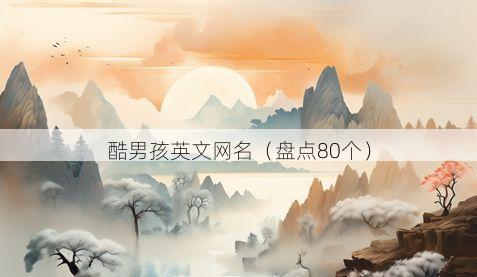 酷男孩英文网名有哪些