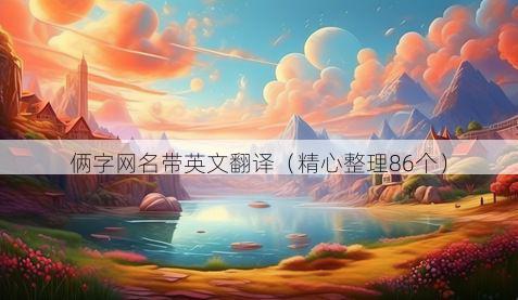 俩字网名带英文翻译有哪些