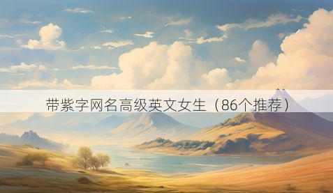 带紫字网名高级英文女生有哪些