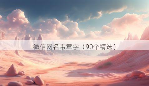 微信网名带章字有哪些
