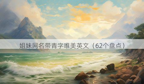 姐妹网名带青字唯美英文有哪些