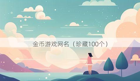 金币游戏网名有哪些