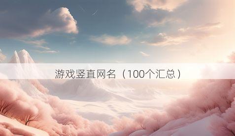 游戏竖直网名有哪些