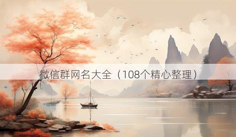 微信群网名大全有哪些