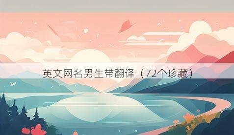 英文网名男生带翻译有哪些