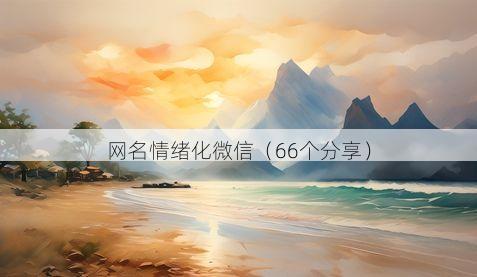 网名情绪化微信有哪些