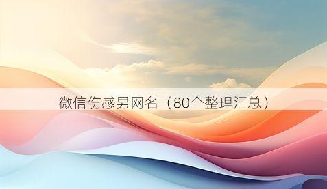 微信伤感男网名有哪些