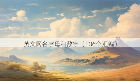 英文网名字母和数字有哪些