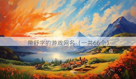 带舒字的游戏网名有哪些