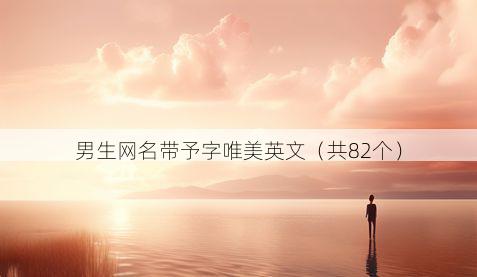 男生网名带予字唯美英文有哪些