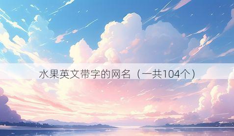 水果英文带字的网名有哪些