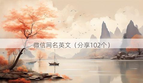 微信网名英文有哪些