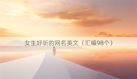 女生好听的网名英文有哪些