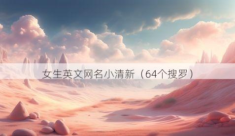 女生英文网名小清新有哪些