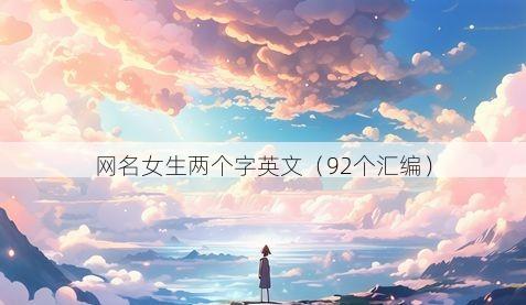 网名女生两个字英文有哪些