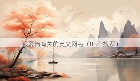 跟爱情有关的英文网名有哪些