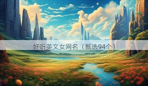 好听英文女网名有哪些