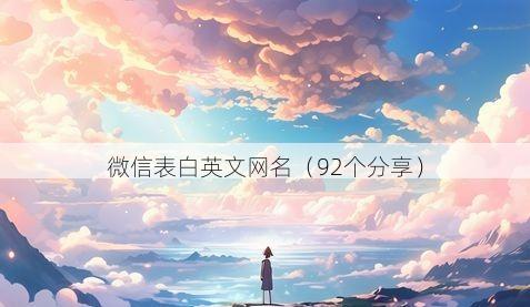 微信表白英文网名有哪些