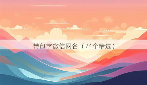带包字微信网名有哪些