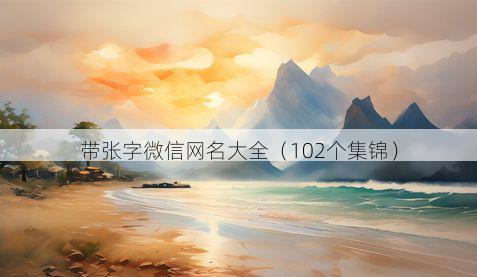 带张字微信网名大全有哪些