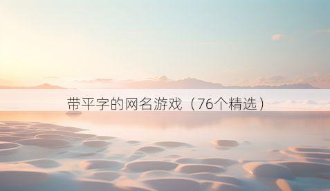 带平字的网名游戏有哪些