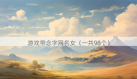 游戏带念字网名女有哪些