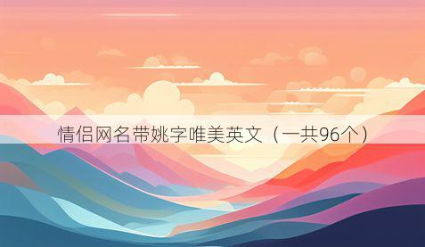 情侣网名带姚字唯美英文有哪些