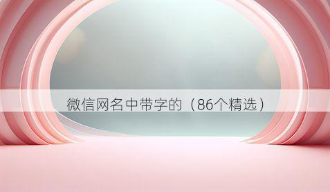 微信网名中带字的有哪些
