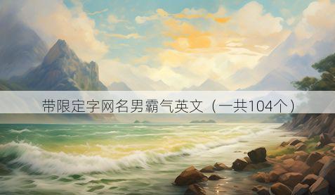 带限定字网名男霸气英文有哪些