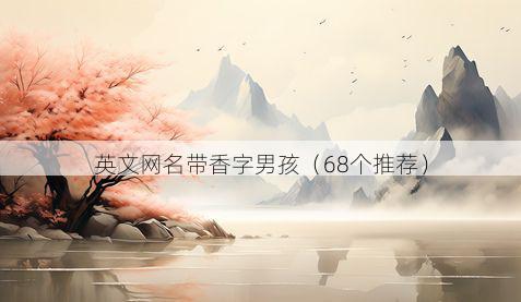 英文网名带香字男孩有哪些