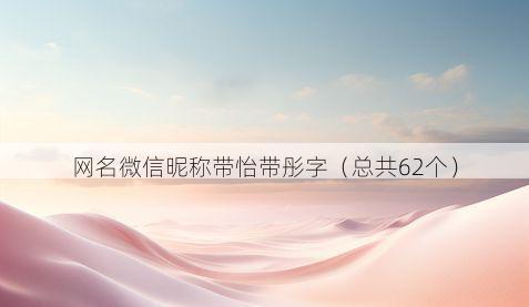 网名微信昵称带怡带彤字有哪些