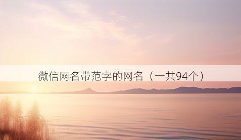 微信网名带范字的网名有哪些