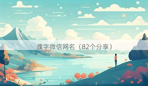 濮字微信网名有哪些