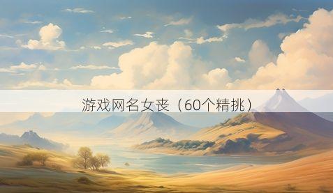 游戏网名女丧有哪些