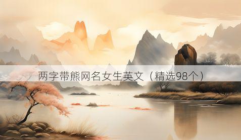 两字带熊网名女生英文有哪些