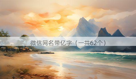 微信网名带亿字有哪些