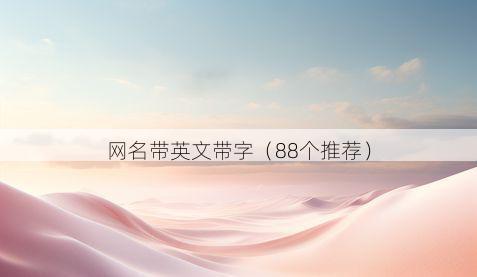 网名带英文带字有哪些