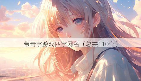 带青字游戏四字网名有哪些