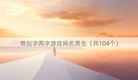 带剑字两字游戏网名男生有哪些