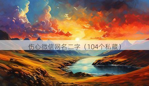 伤心微信网名二字有哪些
