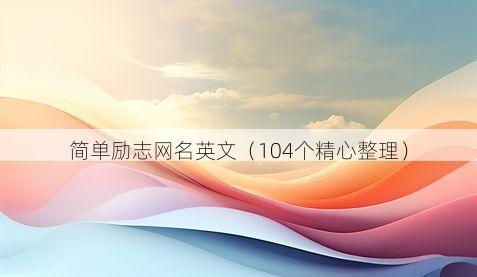 简单励志网名英文有哪些