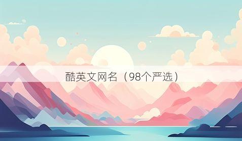 酷英文网名有哪些