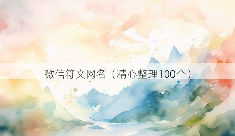 微信符文网名有哪些