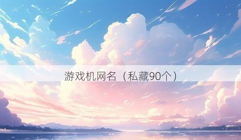 游戏机网名有哪些
