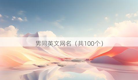 男同英文网名有哪些