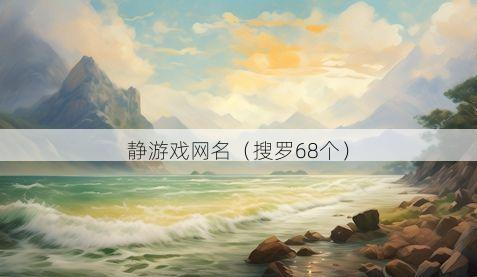 静游戏网名有哪些