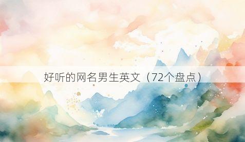 好听的网名男生英文有哪些