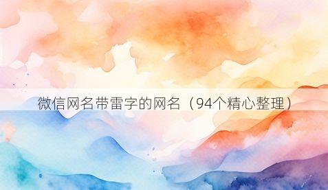 微信网名带雷字的网名有哪些