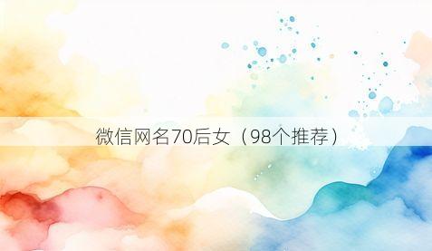 微信网名70后女有哪些