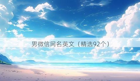 男微信网名英文有哪些